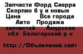 Запчасти Форд Сиерра,Скорпио б/у и новые › Цена ­ 300 - Все города Авто » Продажа запчастей   . Амурская обл.,Белогорский р-н